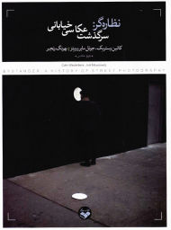 نظاره گر (سرگذشت عکاسی خیابانی)