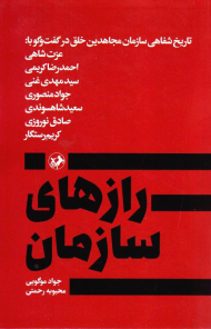 رازهای سازمان (تاریخ شفاهی سازمان مجاهدین خلق در گفت و گو با...)