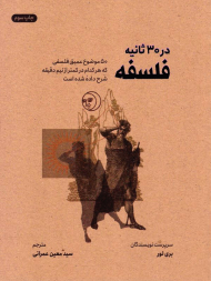 فلسفه در سی ثانیه