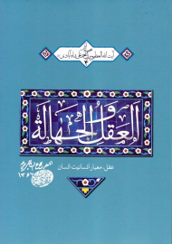 العقل و الجهاله