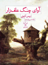 آوای چنگ علف زار