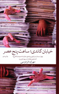 خیابان گاندی، ساعت پنج عصر (چهار جستار درباره پرونده جنایت سمیه و شاهرخ که دهه هفتاد را در بهت فرو برد)