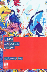 تکامل (نظریه ای در بحران)