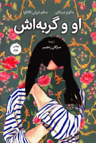 او و گربه اش (ماکوتو شینکای)