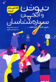 نیوتن و انجمن ستاره شناسان (افلاطون های کوچک)