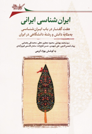 ایران شناسی ایرانی (هفت گفتار در باب ایران شناسی به مثابه و رشته دانشگاهی در ایران)