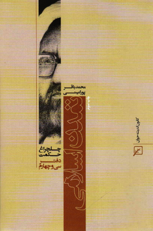 تمدن اسلامی (چلچراغ حکمت34)