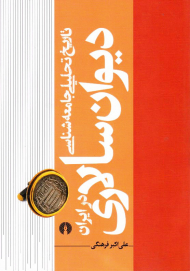 تاریخ تحلیلی جامعه شناسی (دیوان سالاری در ایران)