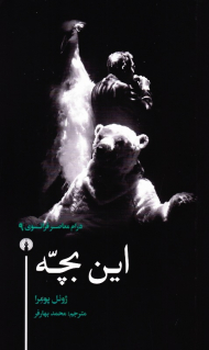 این بچه (درام معاصر فرانسوی 9)