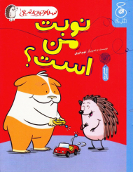 نوبت من است؟ (سلام جوجه تیغی 5)