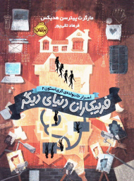 فریبکاران دنیای دیگر (اسرار خانواده گری استون 2)