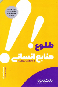 طلوع منابع انسانی (از مالکیت تا رهبری)