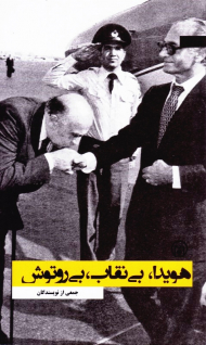 هویدا، بی نقاب، بی روتوش