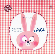 خرگوش (مجموعه اسمت چیه؟/کتاب های مرغک 39)