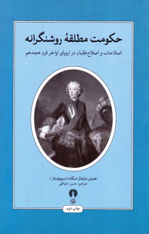 حکومت مطلقه روشنگرانه (اصلاحات و اصلاح طلبان در اروپای اواخر قرن هجدهم)