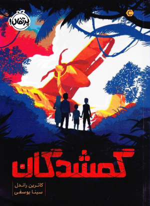 گمشدگان