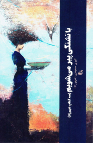 با تشستگی پیر می شویم (سه کتاب شهرزاد)