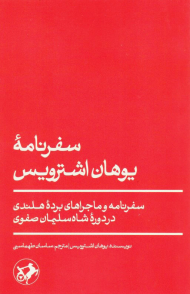 سفرنامه یوهان اشترویس (سفرنامه و ماجراهای برده هاندی در دوره شاه سلیمان صفوی)