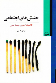 جنبش های اجتماعی (کلاسیک/مدرن/پست مدرن)