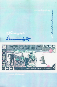 تجربه نگاری جهاد