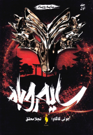 سایه روباه 1 (سایه روباه)