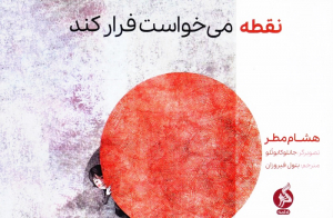 نقطه می خواست فرار کند