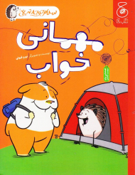 مهمانی خواب (سلام جوجه تیغی2)