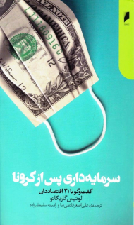 سرمایه داری پس از کرونا (گفت و گو با 21 اقتصاددان)