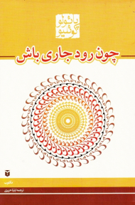 چون رود جاری باش