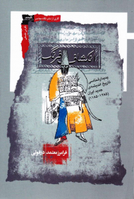 انکشاف فرنگ (پدیدارشناسی تاریخ اندیشه جدید ایران 1285-1185)