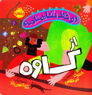 از کاو (دو خط شاهنامه)