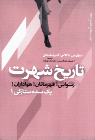 تاریخ شهرت (رسوایی!قهرمانان!هواداران!-یک سده ستارگی!)
