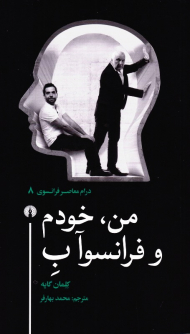 من، خودم و فرانسوآب (درام معاصر فرانسوی 8)