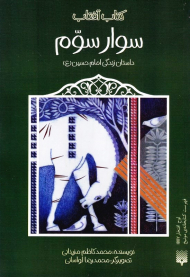 سوار سوم (داستان زندگی امام حسین)
