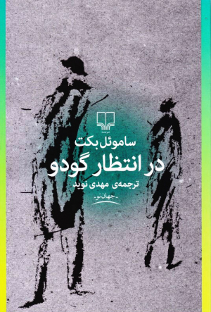 در انتظار گودو