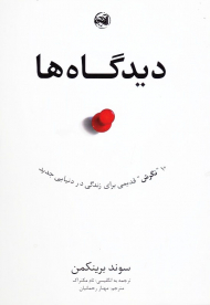 دیدگاه ها (ده نگرش قدیمی برای زندگی در دنیایی جدید)