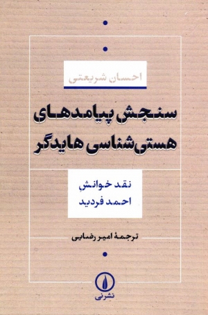 سنجش پیامدهای هستی شناسی هایدگر (نقد خوانش احمد فردید)