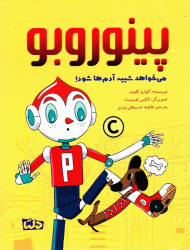 پینوروبو می خواهد شبیه آدم ها شود!