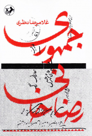 جمهوری رضا خانی