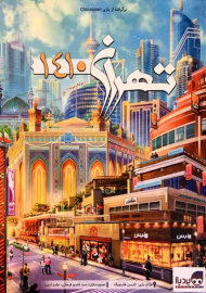 تهران 1410 - CHINATOWN