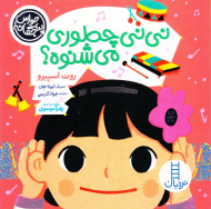 نی نی چطوری می شنوه؟ (حواس پنجگانه)