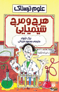 هرج و مرج شیمیایی (علوم ترسناک)