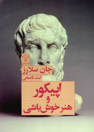 اپیکور و هنر خوش باشی