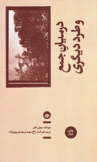 در میان جمع و طرد دیگری