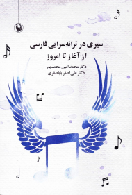 سیری در ترانه سرایی فارسی از آغاز تا امروز