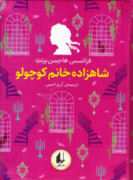 شاهزاده خانم کوچولو (رنگین کمان کلاسیک 3)