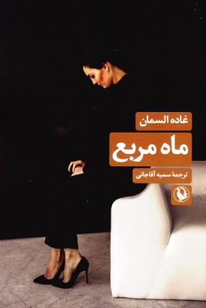 ماه مربع