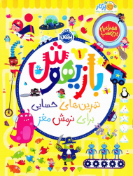 بازیهوش 1 (تمرین های حسابی برای نرمش مغز)