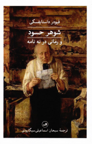 شوهر حسود و رمانی در نه نامه