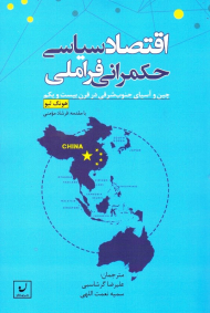 اقتصاد سیاسی حکمرانی فراملی (چین و آسیای جنوب شرقی در قرن بیست و یکم)